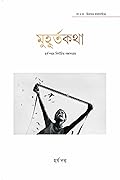 মুহূর্তকথা : হর্ষ দত্তর নির্বাচিত গল্পসংগ্রহ