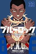 ブルーロック 33 [Blue Lock 33]