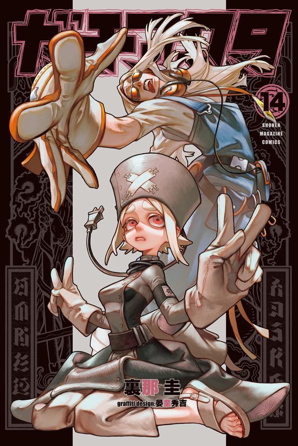 ガチアクタ 14 [Gachiakuta 14] (Paperback)