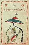 পৌরাণিক পঞ্চবিংশতি পৌরাণিক পঞ্চবিংশতি