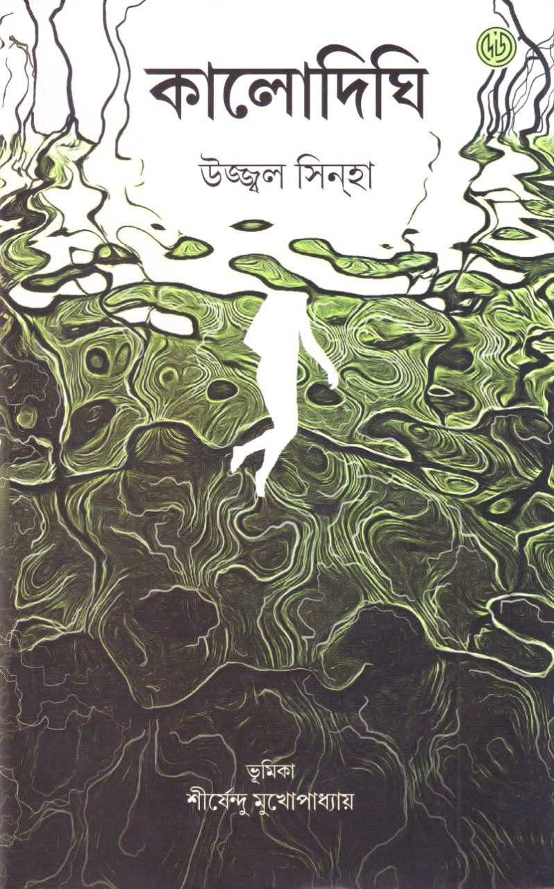 কালোদিঘি