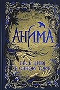 Анима: весь цикл в одном томе