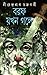 বরফ যখন গলে (ভাদুড়ি-মশাই, #7)