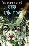 বরফ যখন গলে (ভাদুড়ি-মশাই, #7)