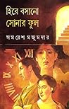হীরে বসানো সোনার ফুল