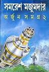অর্জুন সমগ্র ২ by Samaresh Majumdar