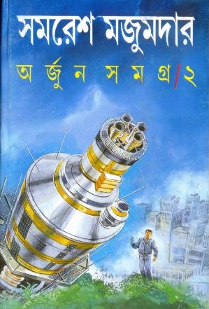 অর্জুন সমগ্র ২ (Hardcover)