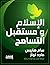 الإسلام ومستقبل التسامح