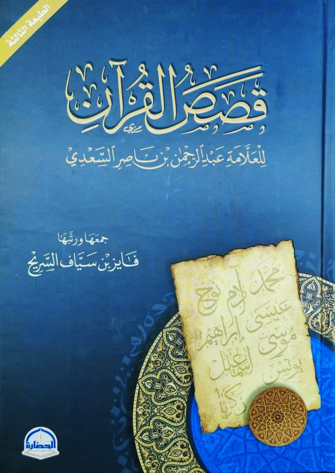 قصص القرآن (Hardcover)