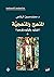 المنهج والمنهجية by محمد حسين الرفاعي