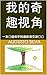 我的奇趣视角: 一本传递和平的趣味填空游戏书 (Traditional Chinese Edition)