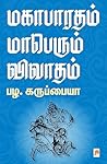 மகாபாரதம் மாபெரும...