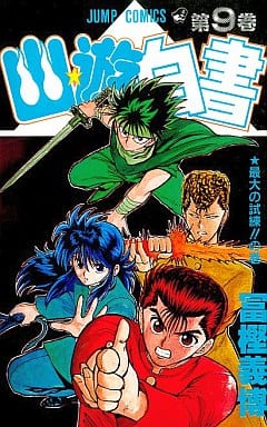 幽☆遊☆白書 9 最大の試練!!の巻 [Yu Yu Hakusho 9: Saidai no Shiren!! no Maki]