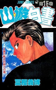 幽☆遊☆白書 15 瀬戸際の対峙!!の巻 [Yu Yu Hakusho 15: Setogiwa no Taiji!! no Maki]