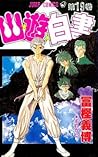 幽☆遊☆白書 19 それから… [Yu Yu Hakusho 19 by Yoshihiro Togashi