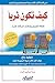 كيف تكون ثرياً: خطة لتعيش و...