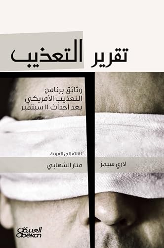 ‫تقرير التعذيب: وثائق برنامج التعذيب الامريكي بعد 11 سبتمبر‬ (Arabic Edition)