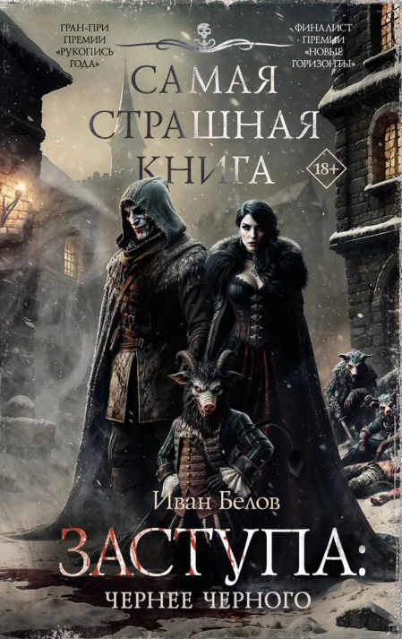 Заступа: Чернее черного