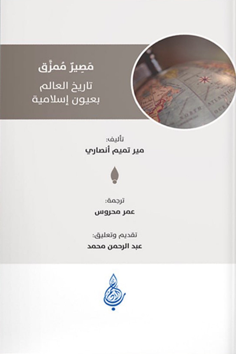 مصير ممزق: تاريخ العالم بعيون إسلامية