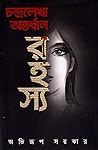 চন্দ্রলেখা অন্তর্...