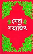 সেরা সত্যজিৎ