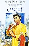 কলকাতায় ফেলুদা