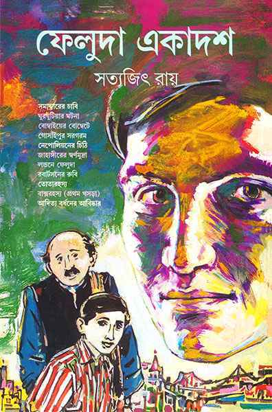 ফেলুদা একাদশ (Hardcover)