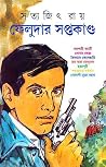 ফেলুদার সপ্তকান্ড by Satyajit Ray ফেলুদার সপ্তকান্ড by Satyajit Ray