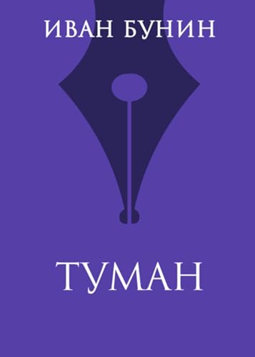 Туман (Spanish Edition)