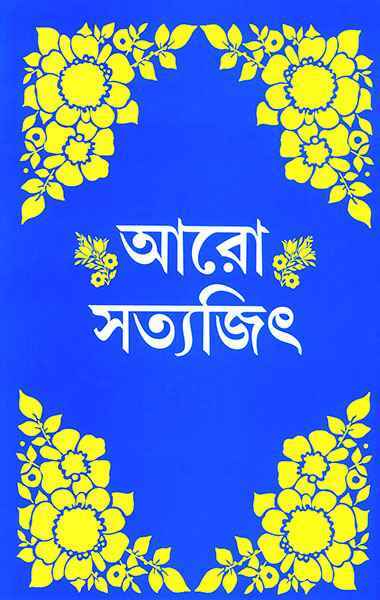 আরো সত্যজিৎ (Hardcover)