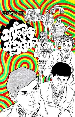 Cover of গ্যাংটকে গণ্ডগোল (ফেলুদা, #5)