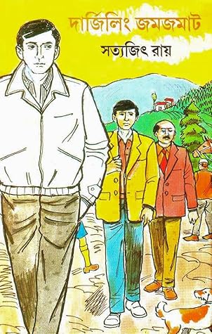 দার্জিলিং জমজমাট (ফেলুদা, #15)