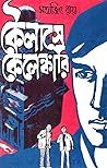 কৈলাসে কেলেঙ্কারি by Satyajit Ray