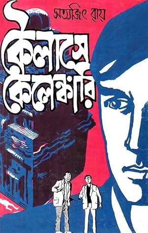 Cover of কৈলাসে কেলেঙ্কারি (ফেলুদা, #9)