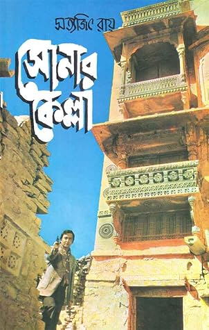 Cover of সোনার কেল্লা (ফেলুদা, #6)