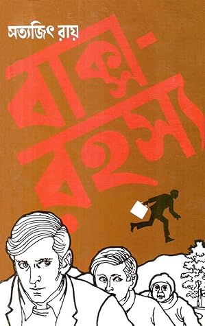Cover of বাক্স-রহস্য (ফেলুদা, #7)