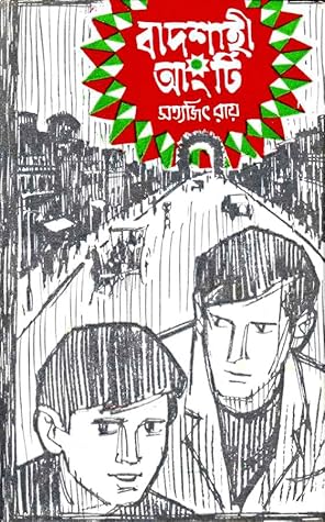 Cover of বাদশাহী আংটি (ফেলুদা, #2)