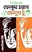 ফেলুদা ওয়ান ফেলুদা টু