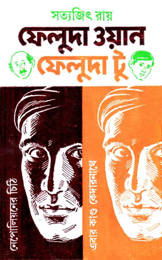 ফেলুদা ওয়ান ফেলুদা টু (Hardcover)