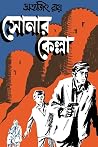 সোনার কেল্লা by Satyajit Ray