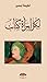 لكل امرأة كتاب by لطيفة لبصير