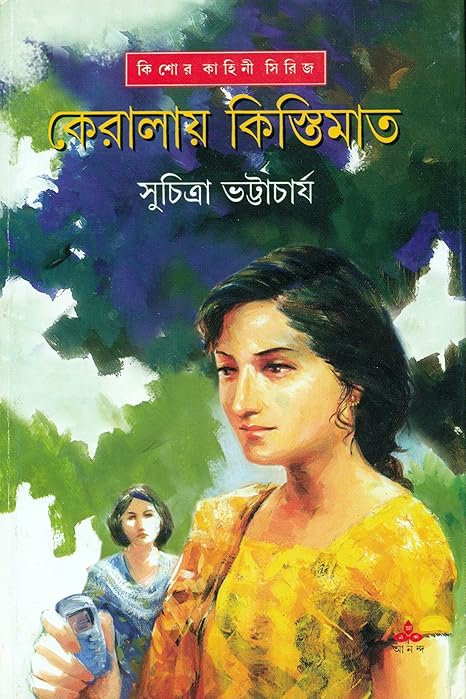 কেরালায় কিস্তিমাত (মিতিনমাসি, #3)