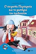 Ο πειρατής Περπερούα και το μυστήριο του πανδοχείου