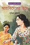 আরাকিয়েলের হিরে (মিতিনমাসি, #7)