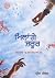 ਮਿਲਾਂਗੇ ਜ਼ਰੂਰ by Preet Kawal ਮਿਲਾਂਗੇ ਜ਼ਰੂਰ by Preet Kawal