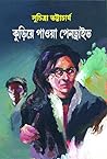 কুড়িয়ে পাওয়া প...