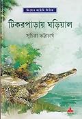 টিকরপাড়ায় ঘড়িয়াল