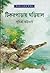 টিকরপাড়ায় ঘড়িয়াল by Suchitra Bhattacharya টিকরপাড়ায় ঘড়িয়াল by Suchitra Bhattacharya