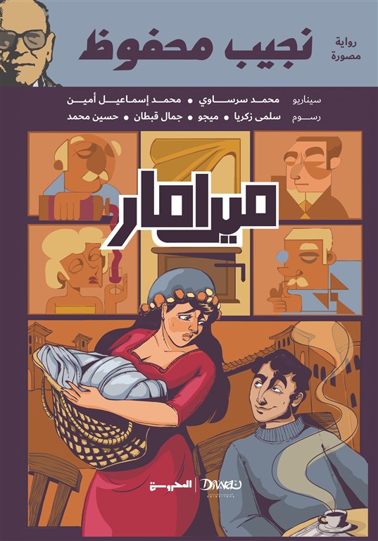 ميرامار: رواية مصورة