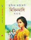 মিতিনমাসি সমগ্র ১
